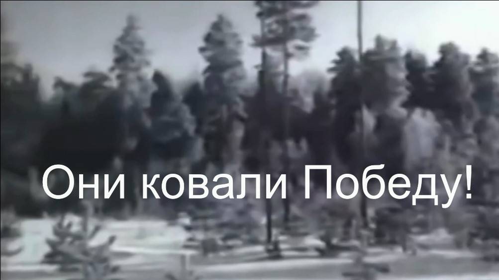 Они ковали Победу. Стихи и генерация звука в ИИ - Н.Решетников, монтаж - Е.Доставалов
