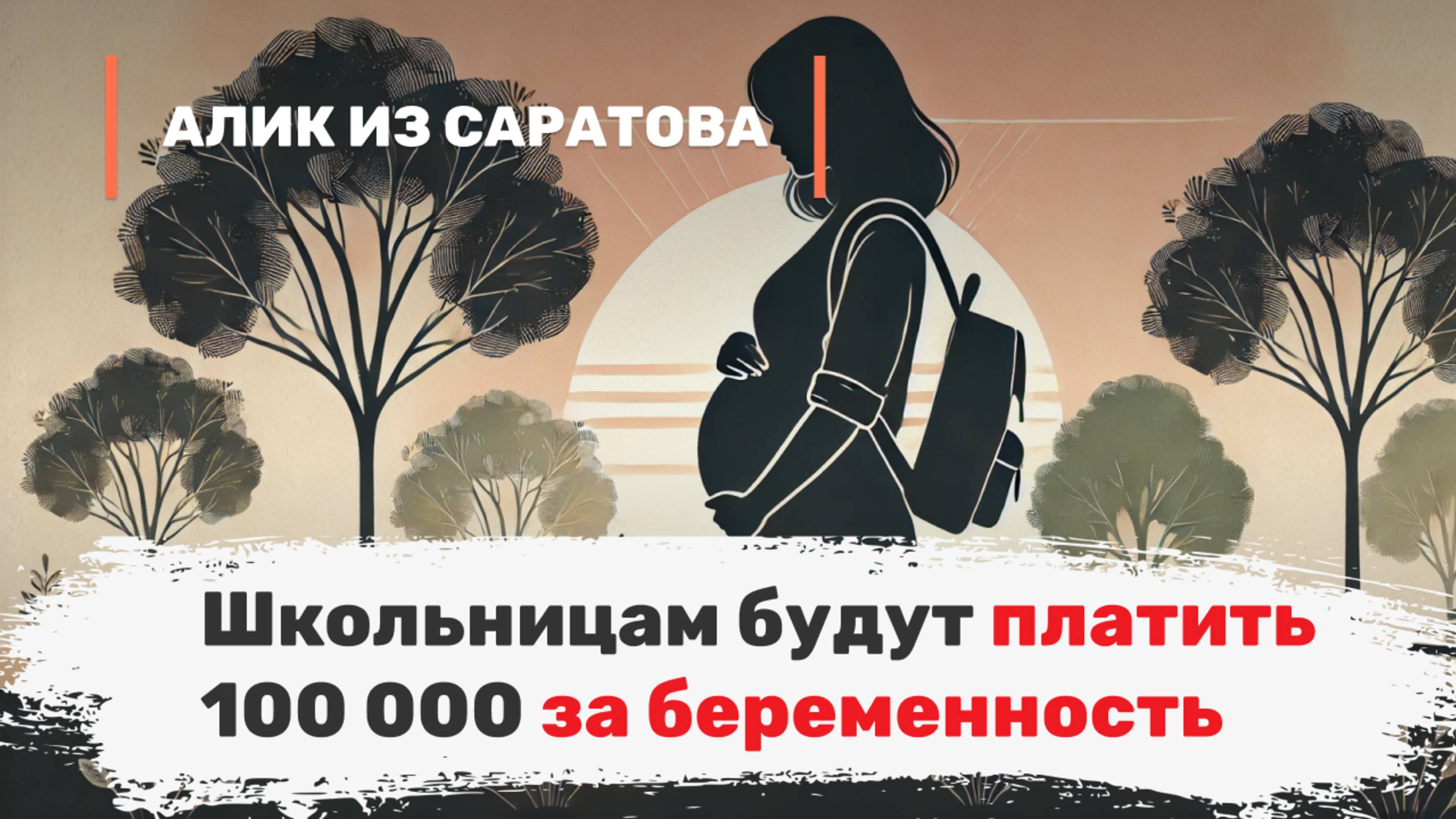 Школьницам будут платить 100 000 за беременность. Алик из Саратова