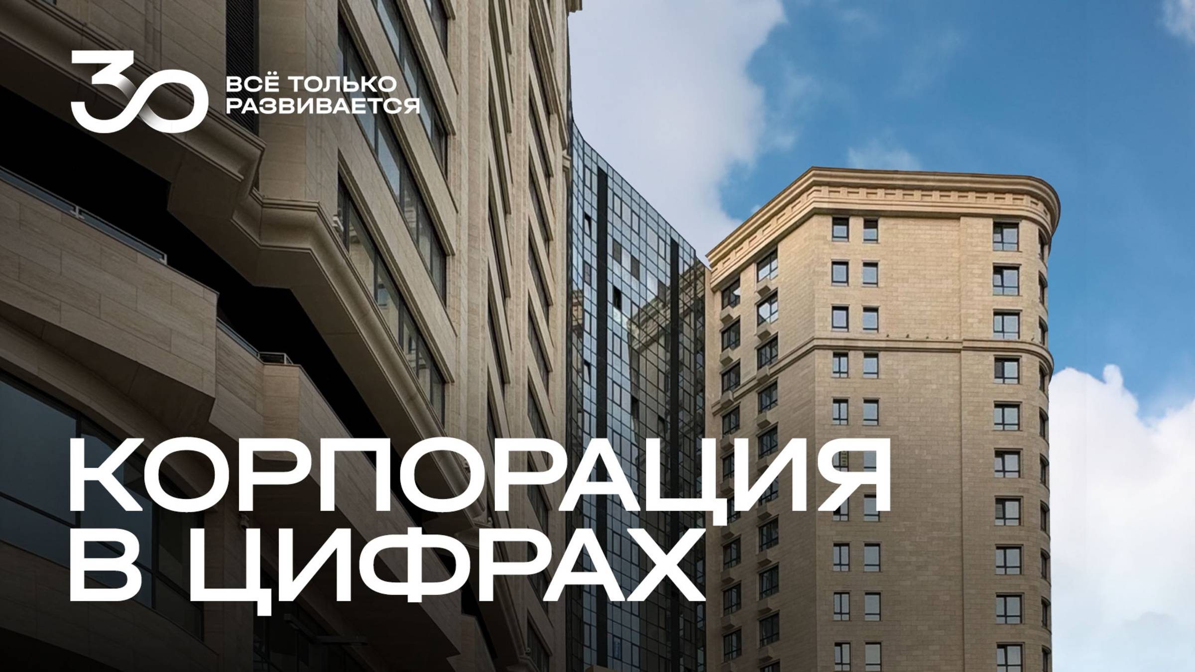 Корпорация в цифрах