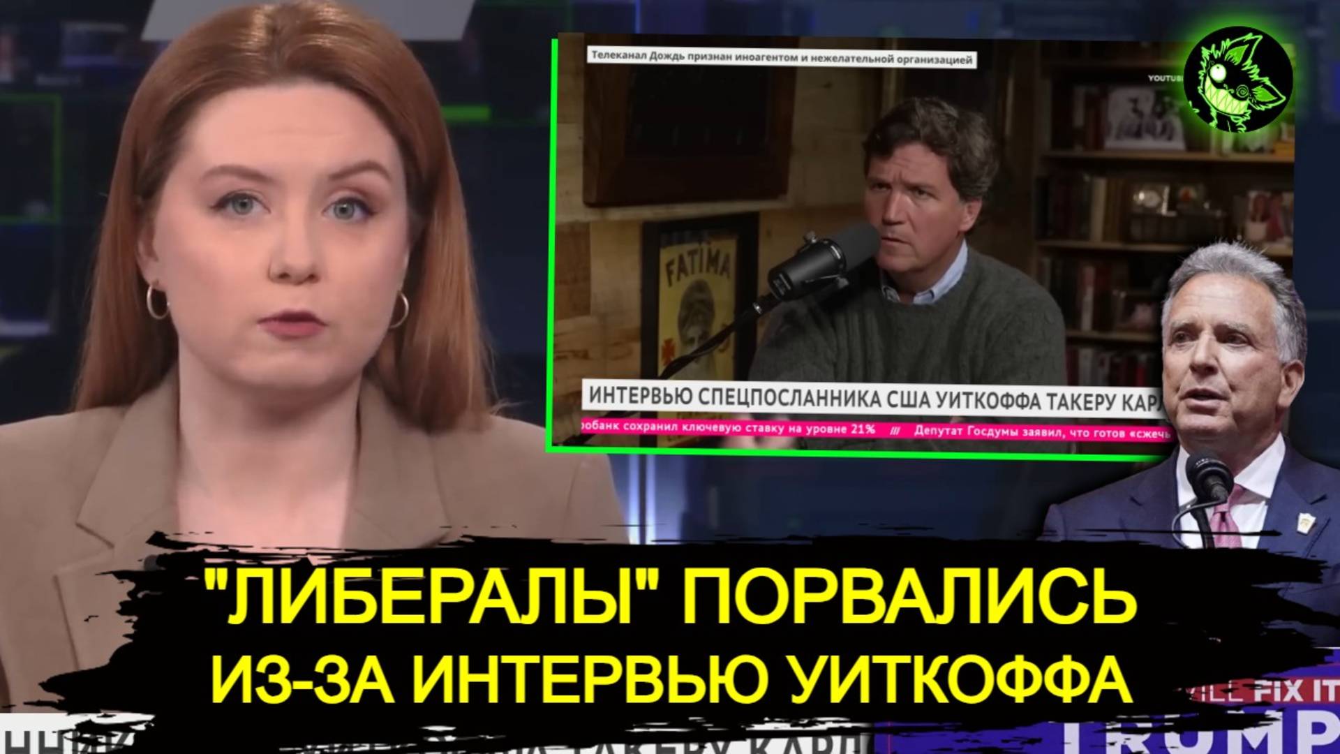 "Либералы" порвались из-за интервью Уиткоффа Такеру Карлсону