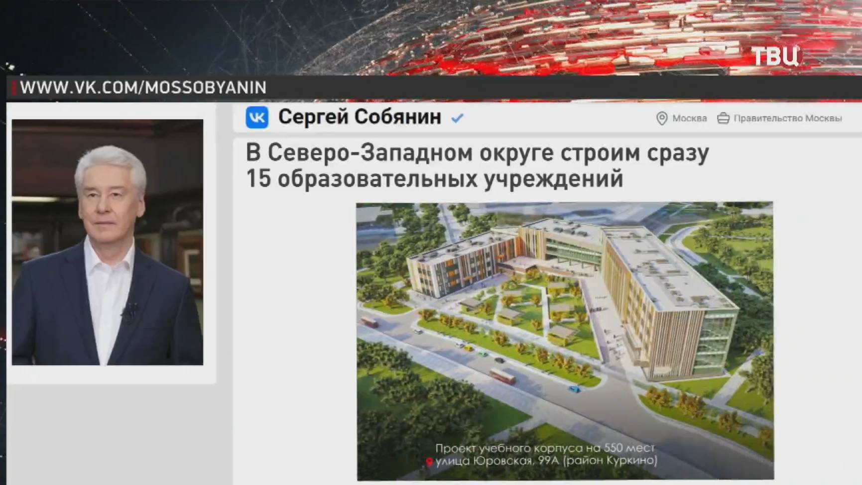 Собянин: На северо-западе Москвы строится 15 образовательных учреждений / События на ТВЦ