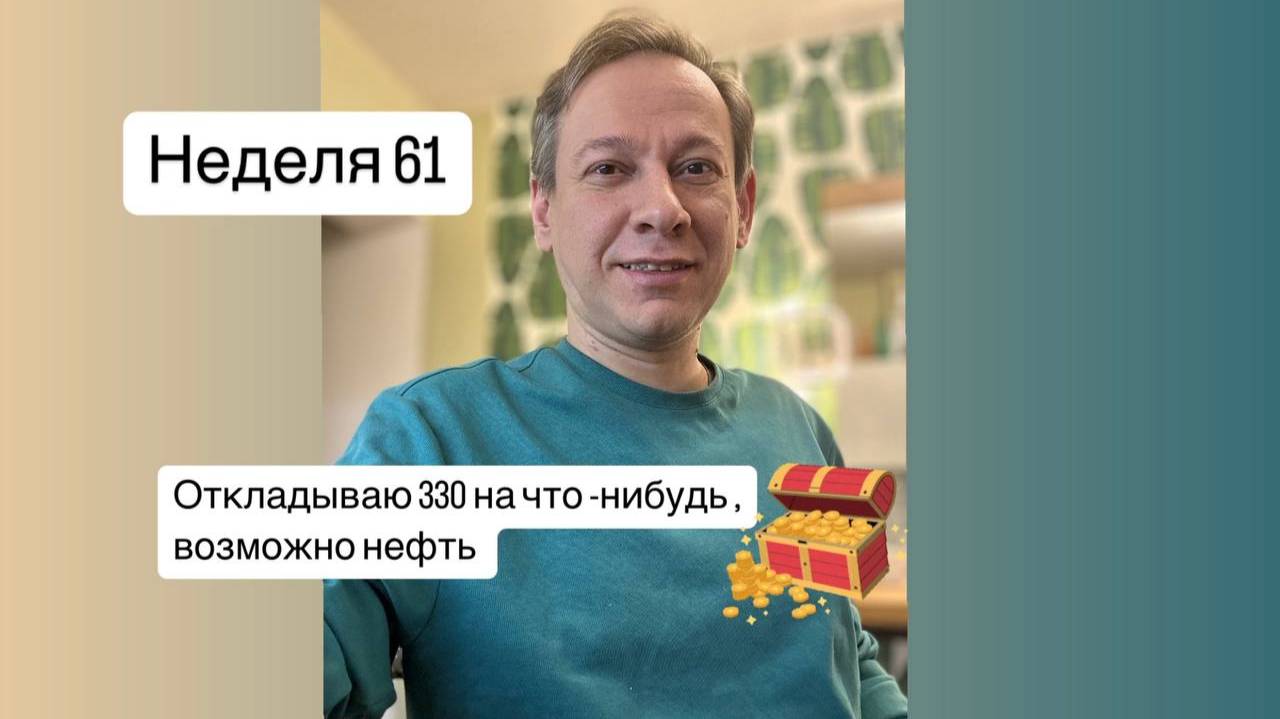 Неделя 61, покупаю денежный фонд на 330, коплю на Транснефть