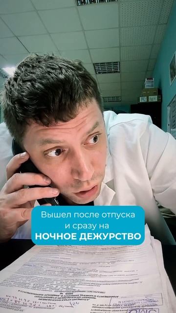 Когда доктор сразу после отпуска вышел на ночное дежурство