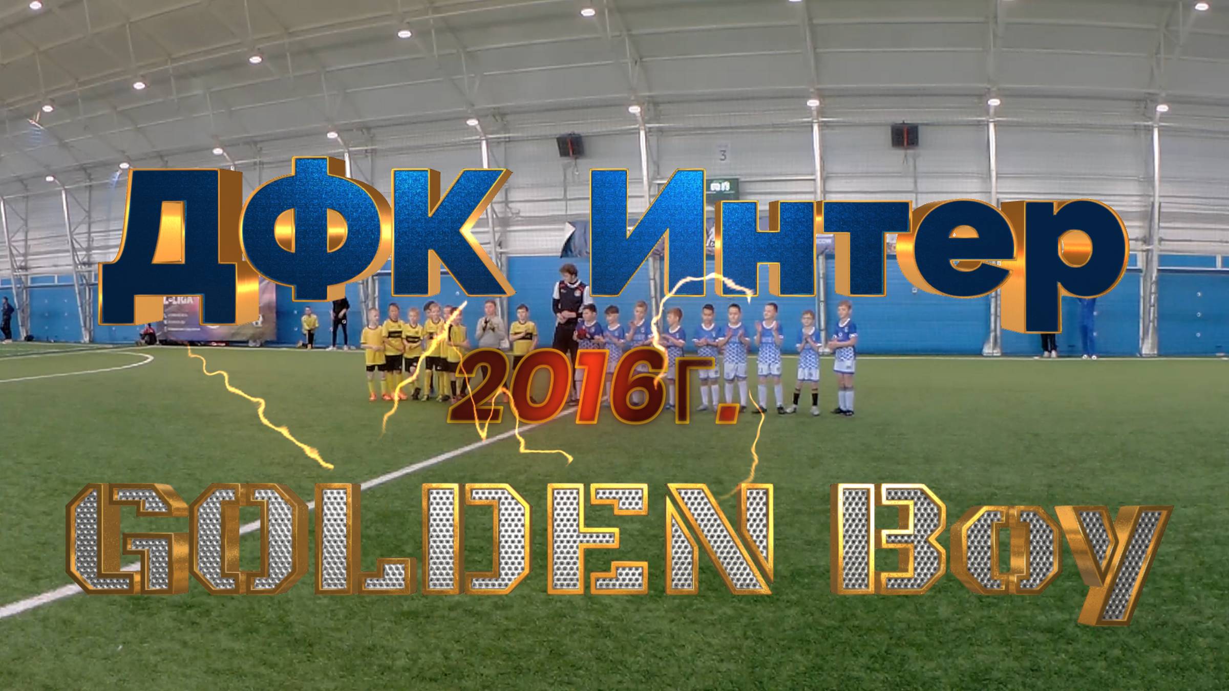ДФК Интер - Golden Boy 2016г