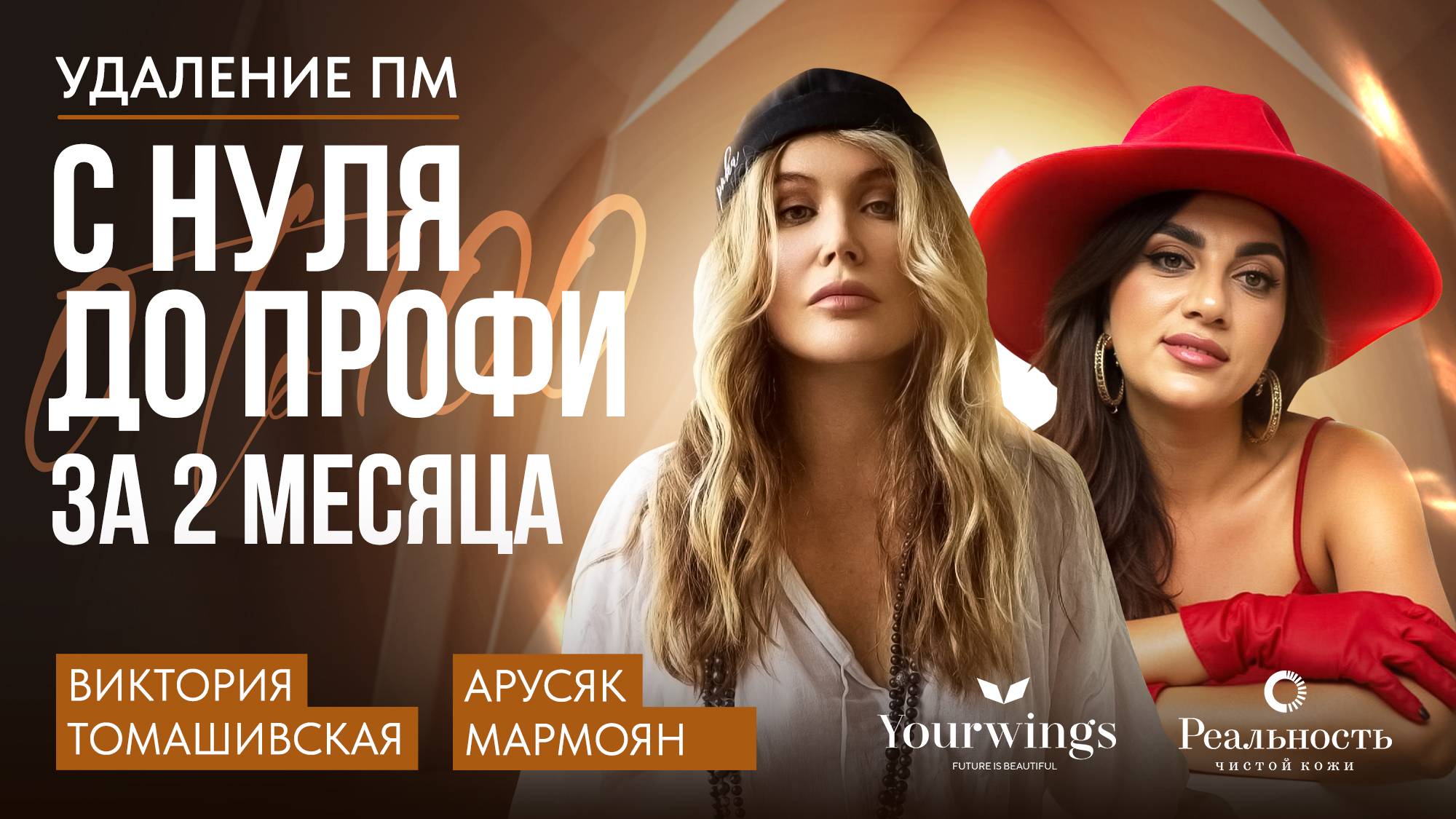 С нуля до профи в удалении перманентного макияжа за 2 месяца. Кейс Арусяк Мармоян.