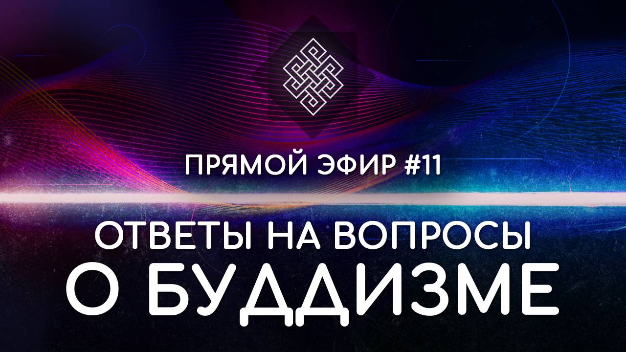 НАРА ЛОКА / ПРЯМОЙ ЭФИР #11 Ответы на вопросы о буддизме