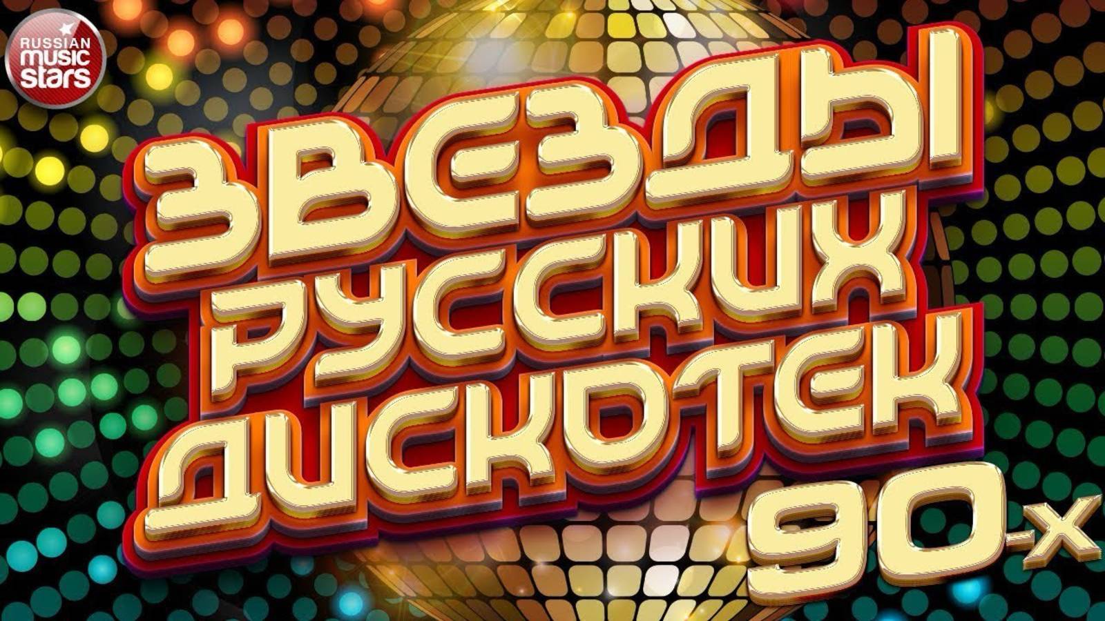 Дискотека 90х - Русская музыка 90х - Лучшие песни 90-х - Звезды дискотек 90-х