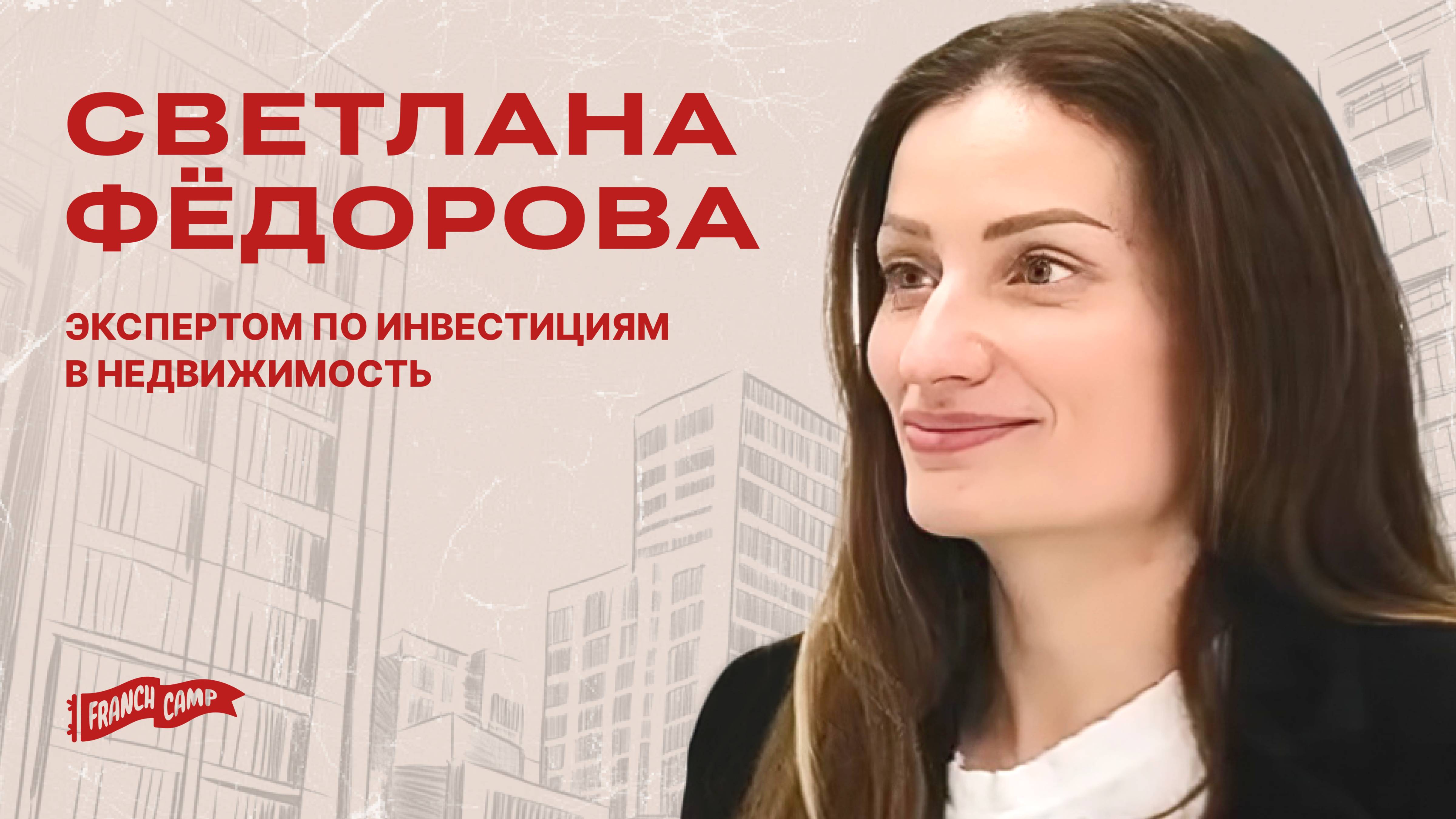 Светлана Фёдорова. Интервью после Бизнес Интенсива FranchCamp по масштабированию.
