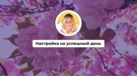 Настройка на успешный день 530