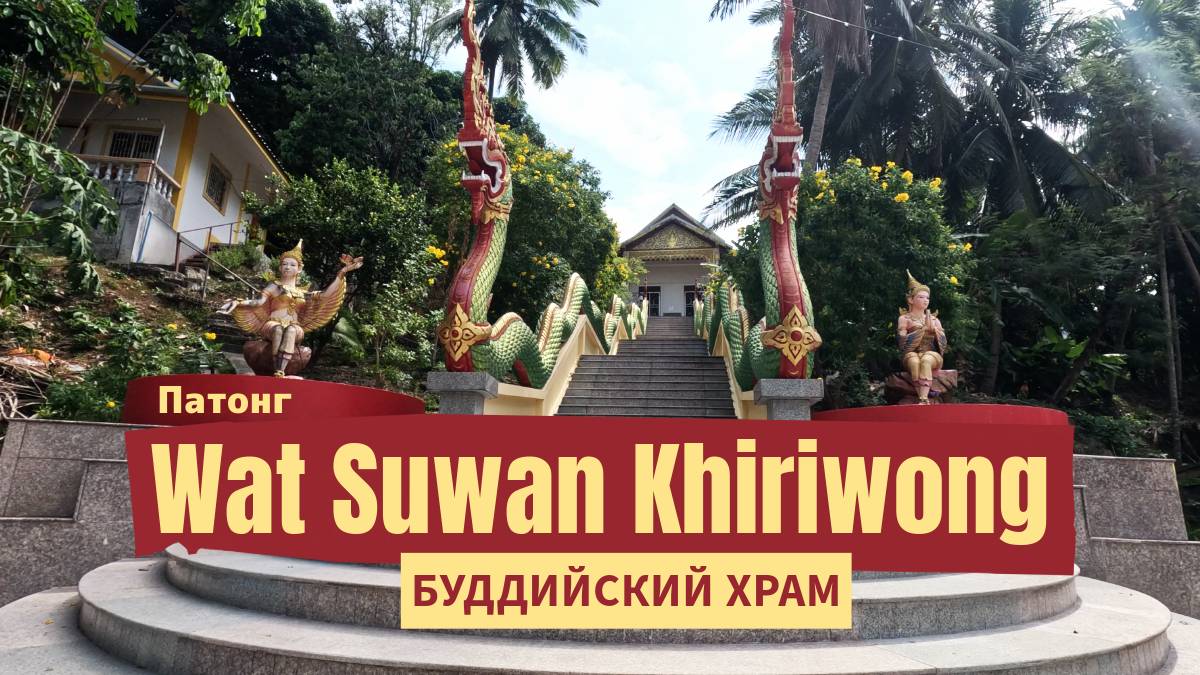 Путешествие в другой мир 🐉 Тихий уголок на шумном Патонге 🏯 Путешествие в Тайланд