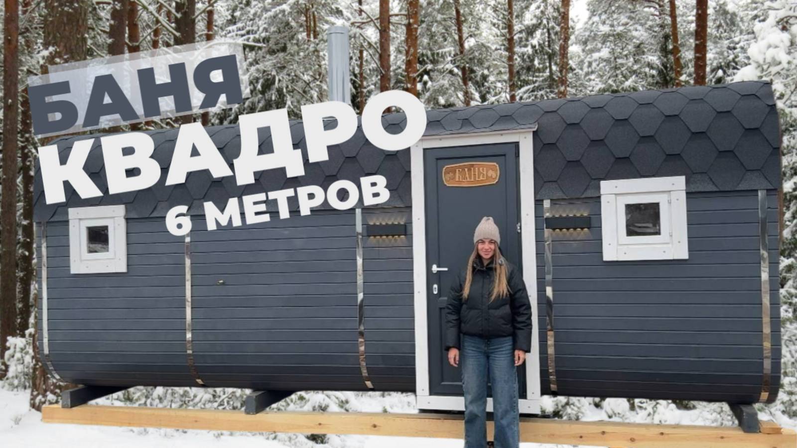 Баня БОЧКА квадро 6 метров  в графитовом цвете