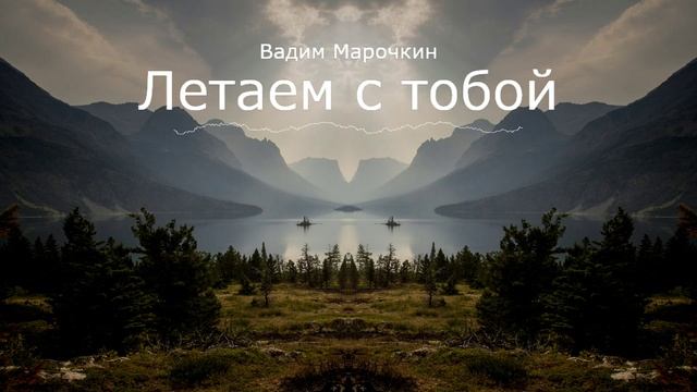 Вадим Марочкин - Летаем с тобой