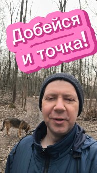 Добейся и точка!