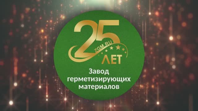 Фильм о Заводе герметизирующих материалов (ООО "ЗГМ")