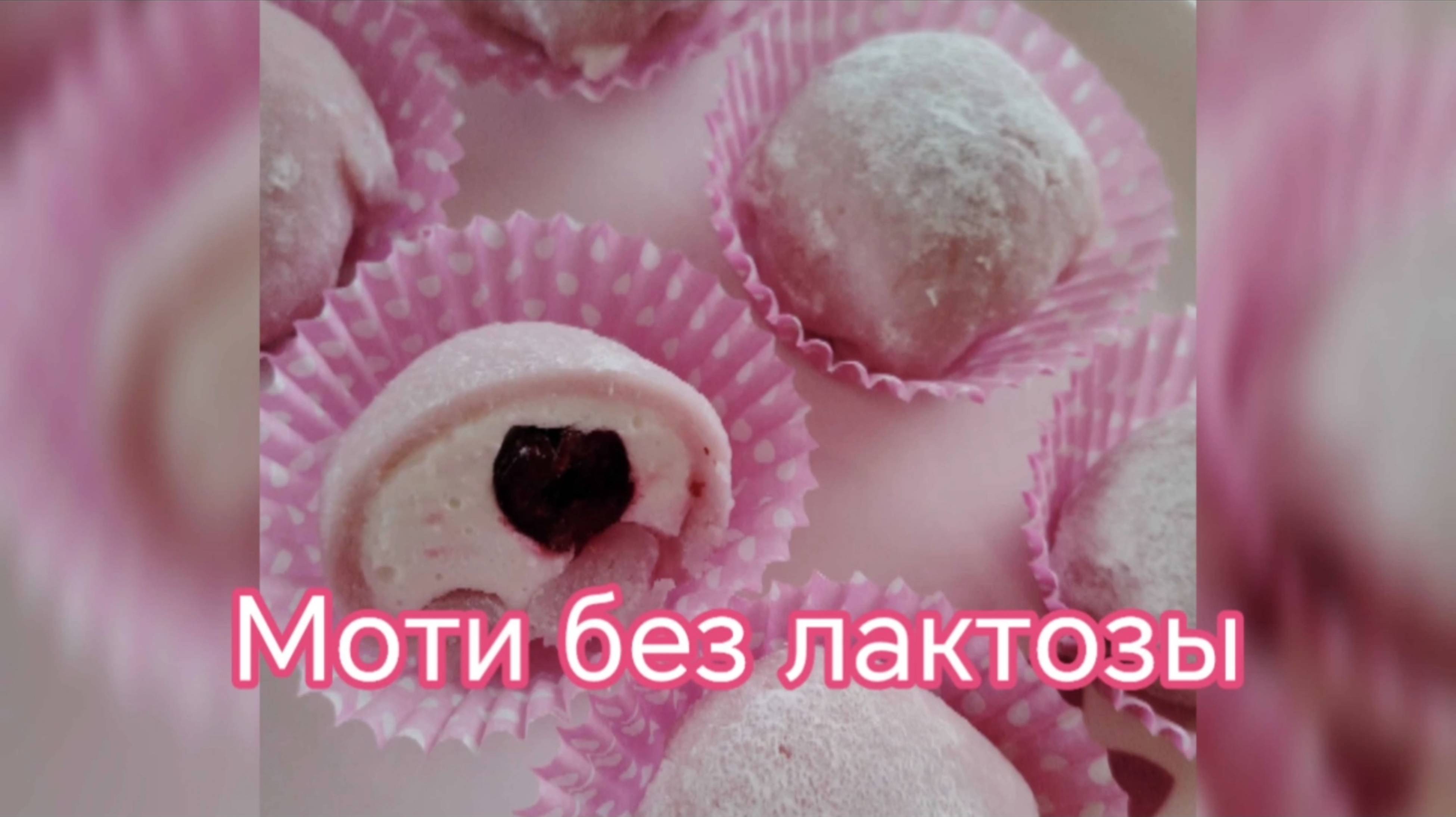 Популярный десерт Моти #безлактозы #моти #японскийдесерт #безглютеновыйнемолочник