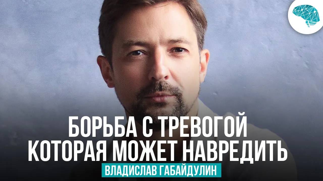 ПОЧЕМУ ПОПУЛЯРНЫЕ ПРИЕМЫ НЕ РАБОТАЮТ? Владислав Габайдулин о борьбе с тревогой.