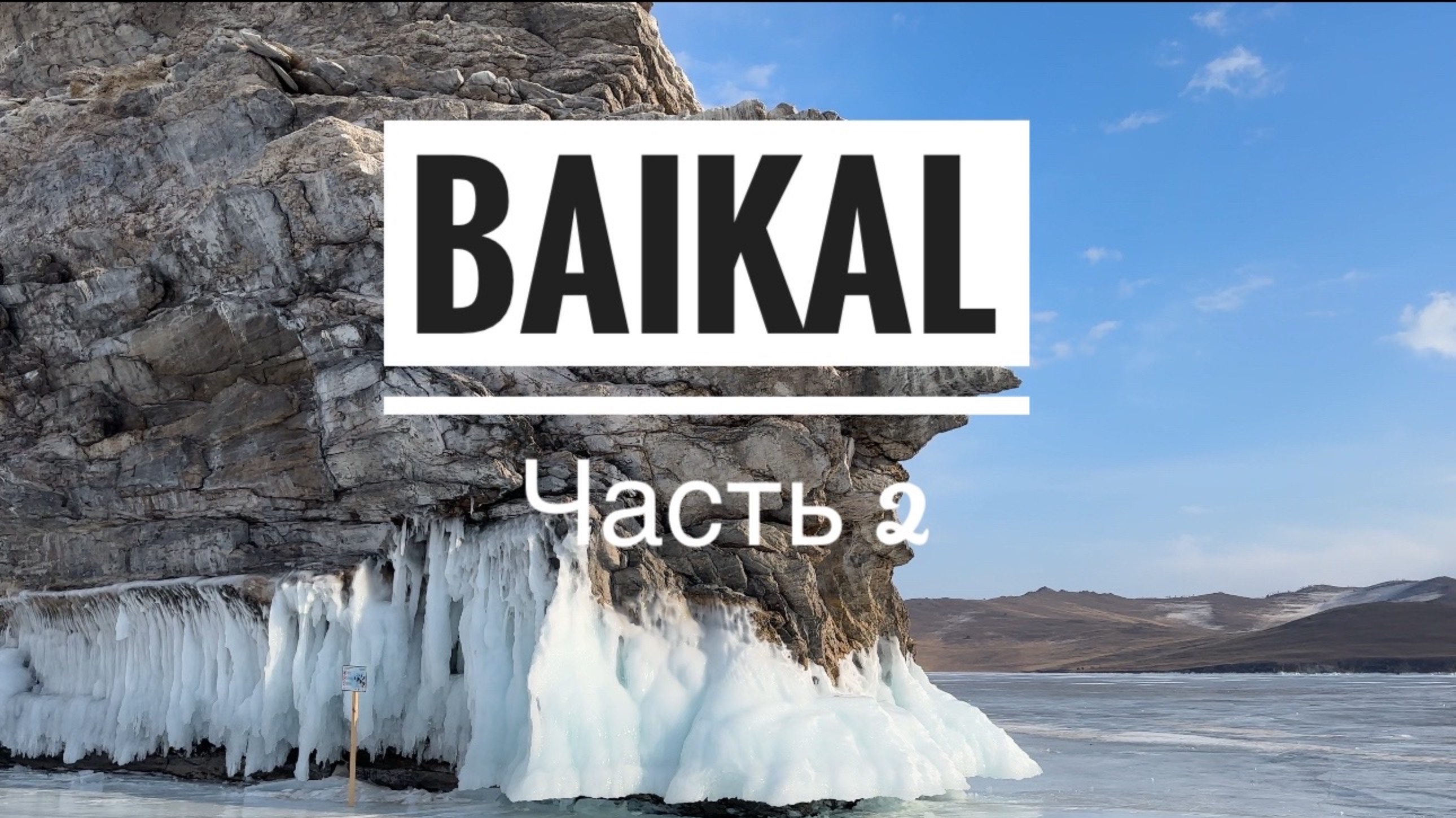 Зимний Байкал на автодоме. Часть 2