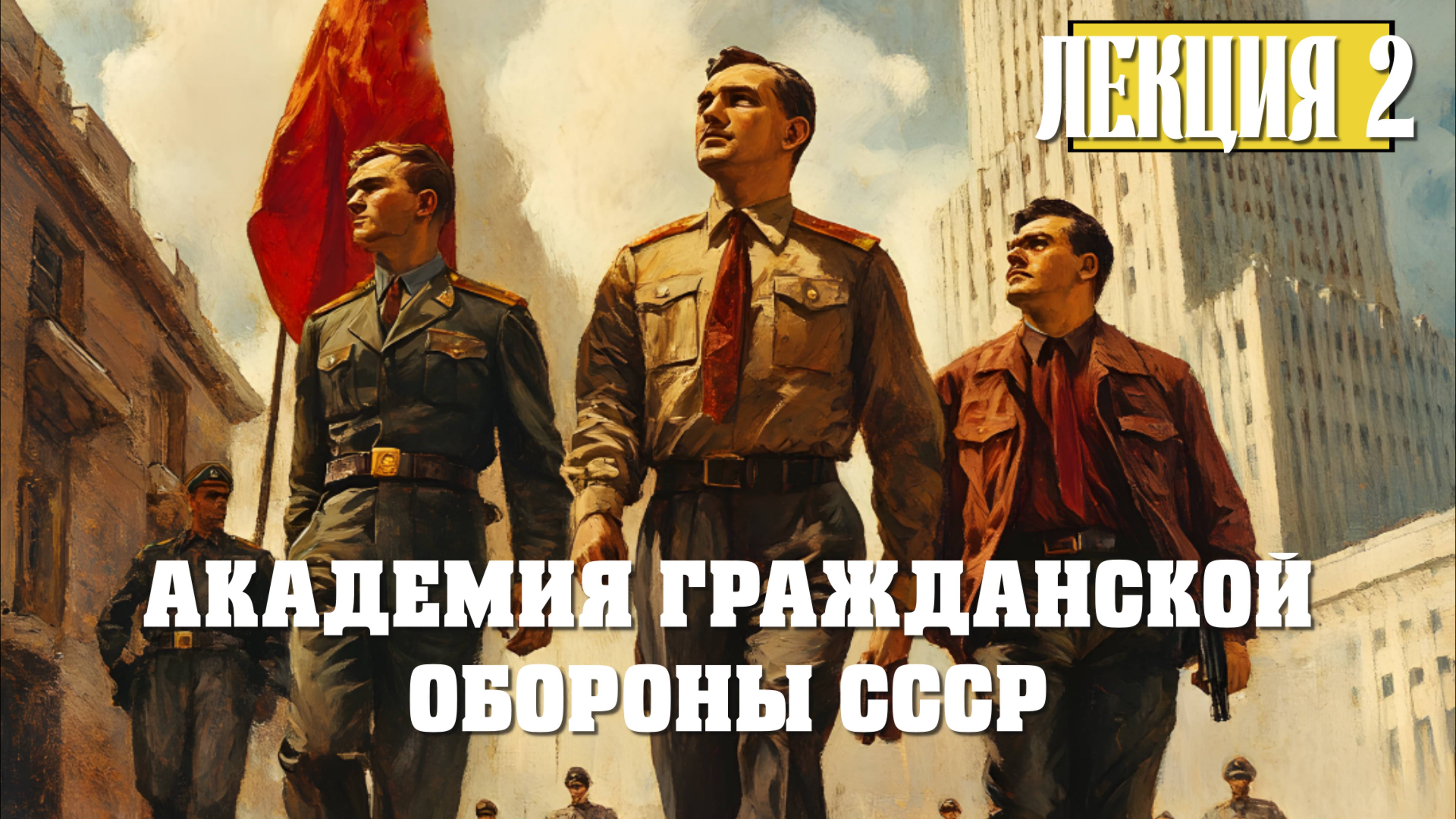 Академия Гражданской Обороны СССР. Лекция 2 : Хронология обмана и разграбления России
