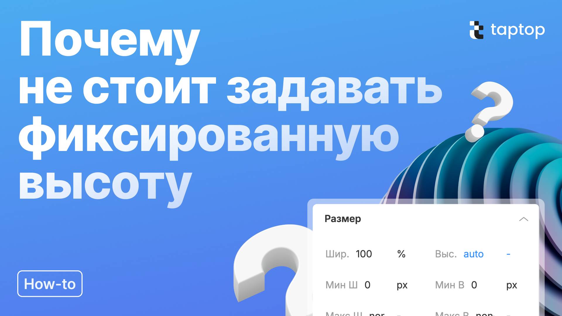 Taptop HTV: Почему не стоит задавать фиксированную высоту для родительского элемента