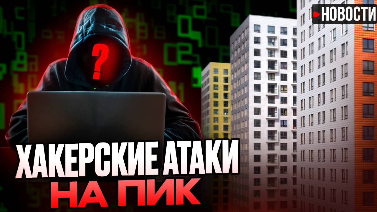 Хакерские атаки на ПИК, запрет на сделки через ячейки, прогнозы по укреплению рубля