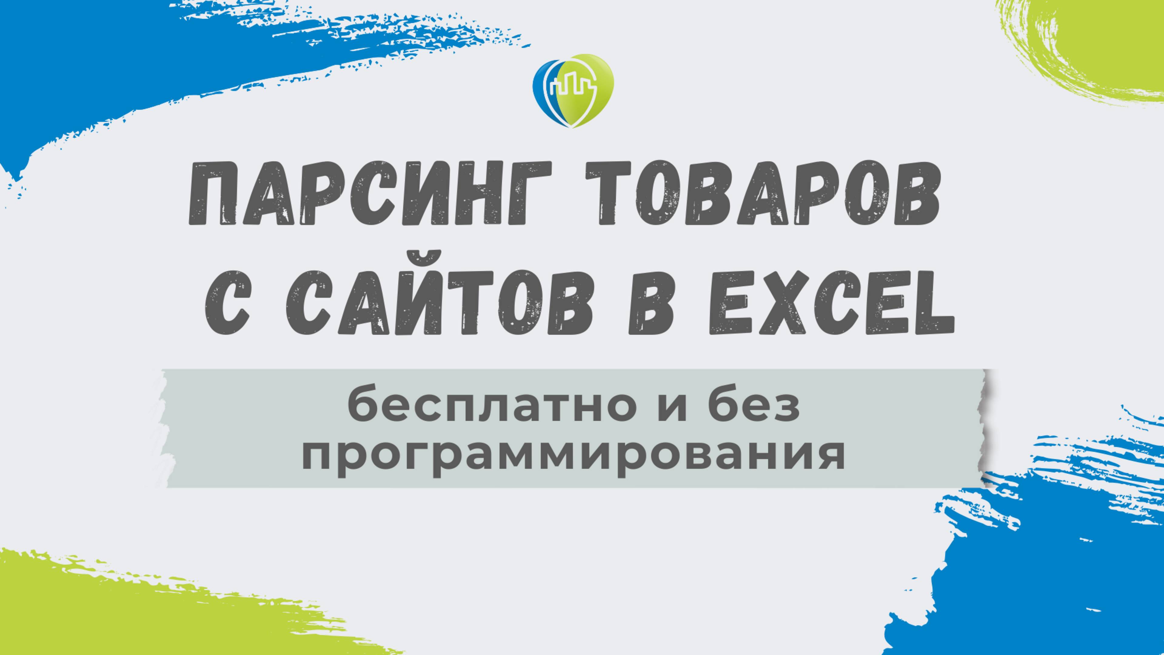 Бесплатный парсер: как собрать товары с сайта в Excel и загрузить в магазин