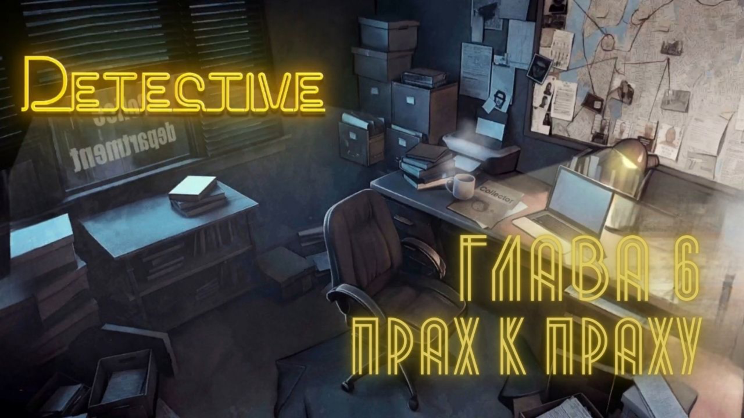 Детектив часть 6. Прах к праху
