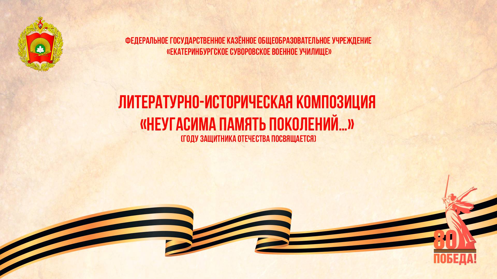 Литературно-историческая композиция "Неугасима память поколений…"