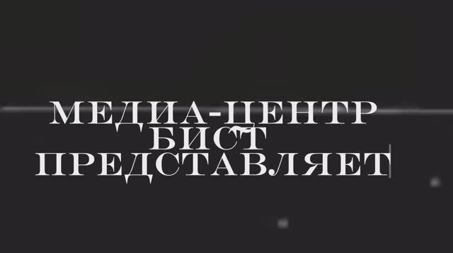 Студенты БИСТ приняли участие в Медиафоруме «17 ценностей России»
