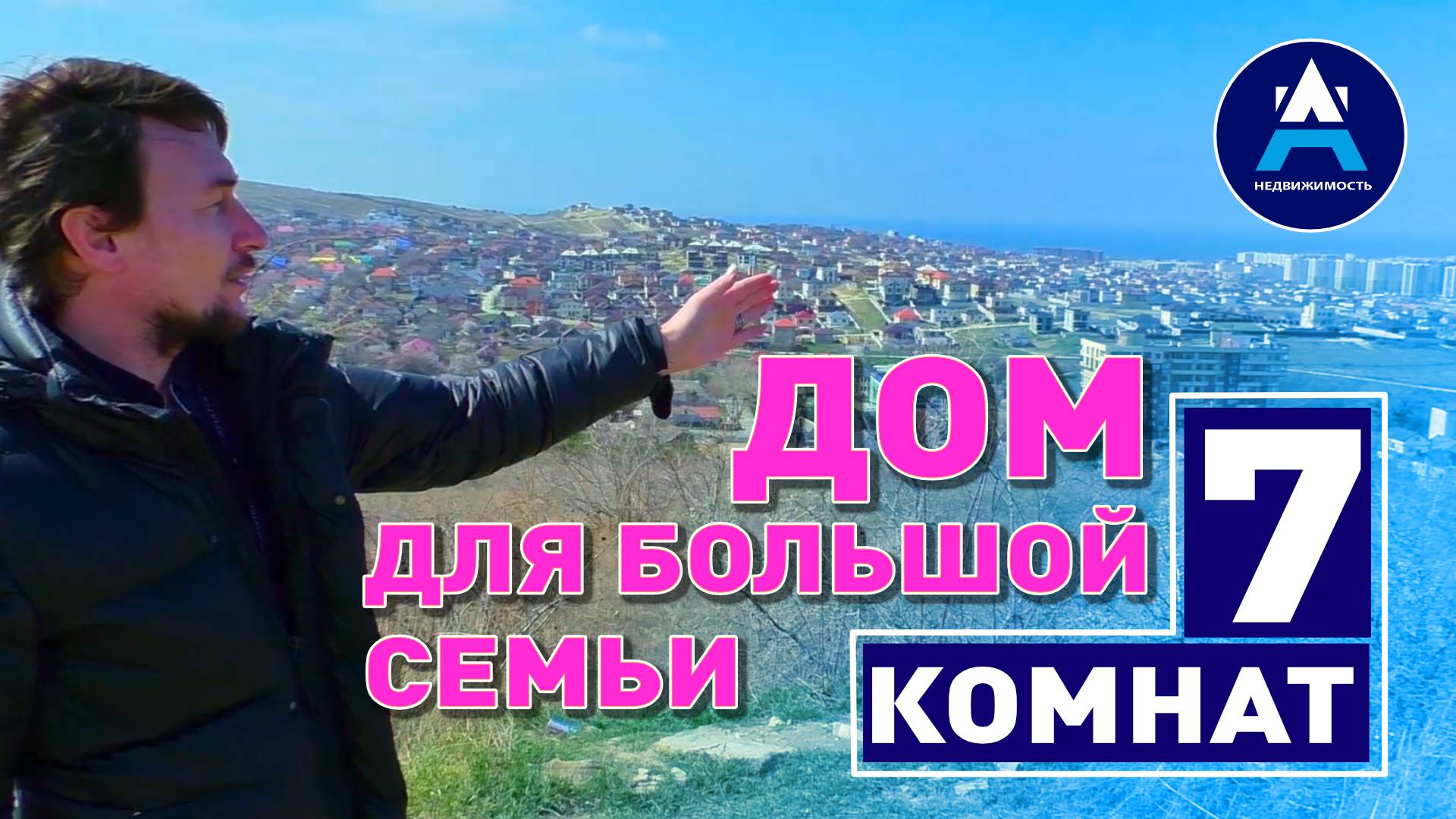 7 комнат! Дом для большой семьи #недвижимость #юг #анапа #home