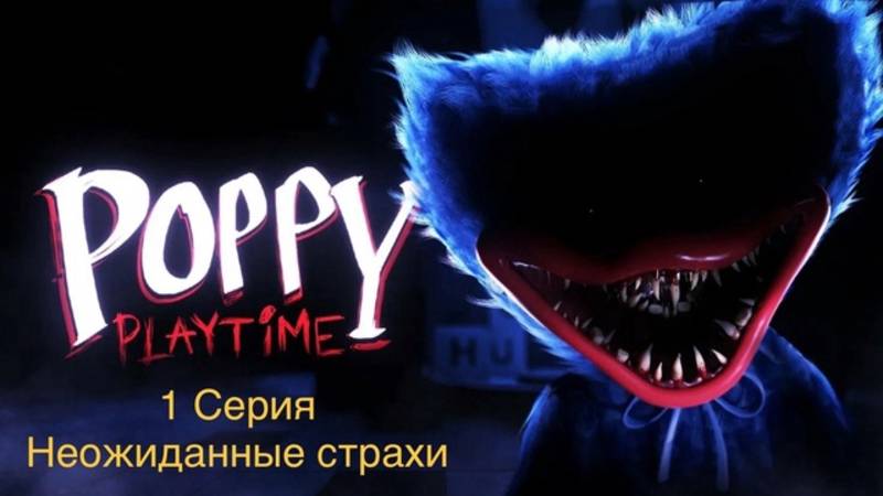 Мир Кукольного Ужаса с Rusty: Страшные приключения в Poppy Playtime. 1 Серия
