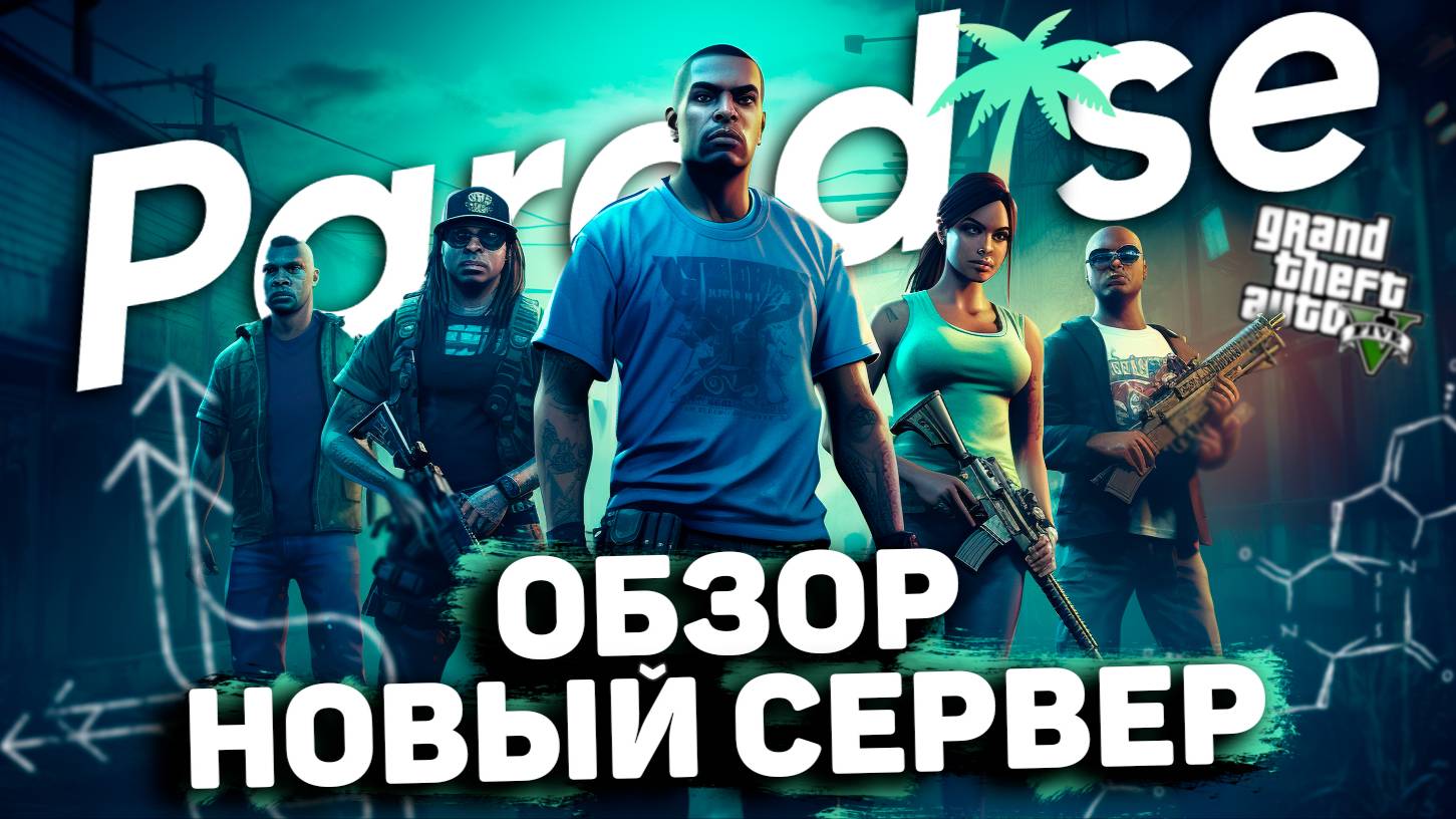 НОВЫЙ СЕРВЕР GTA 5 PARADISE RP | ОБЗОР СЕРВЕРА | ЧЕМ ОТЛИЧАЕТСЯ ОТ ВСЕХ