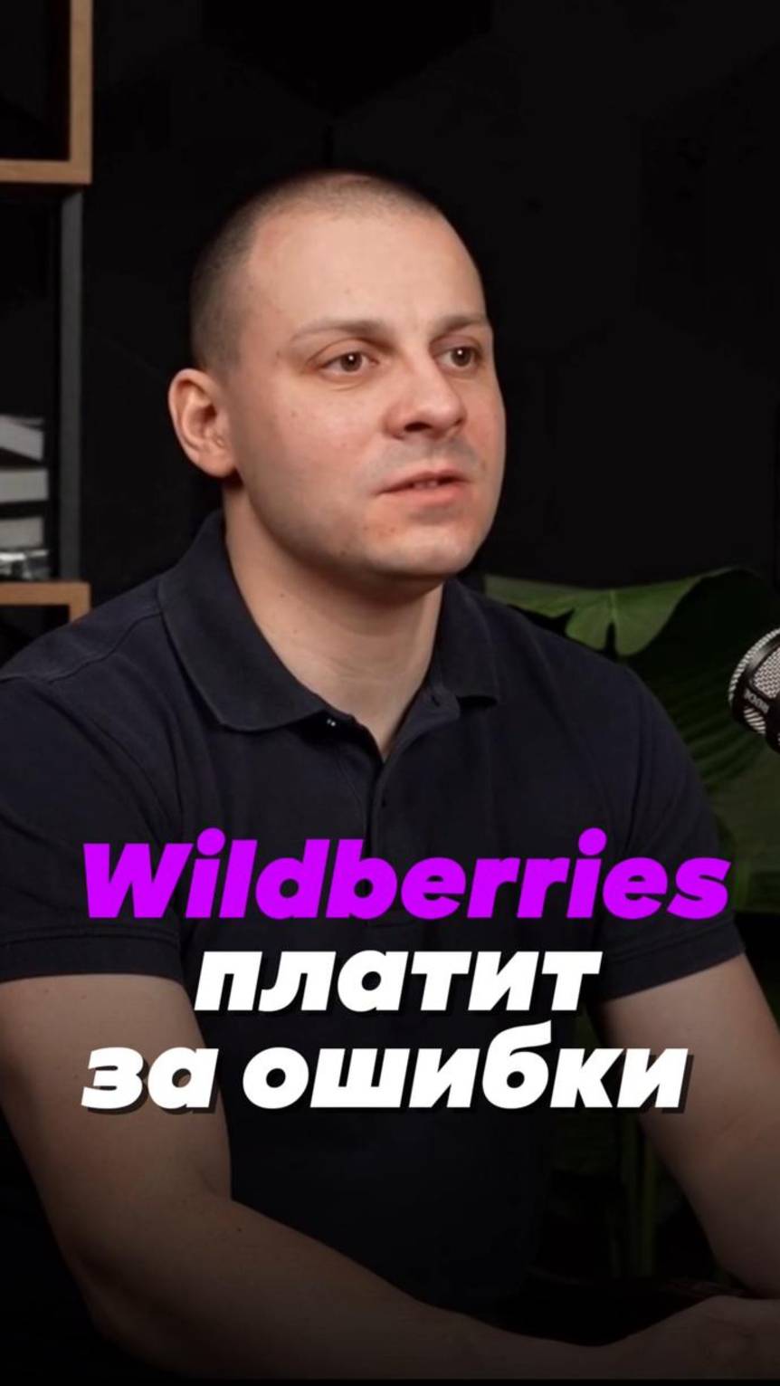 Wildberries платит за ошибки!