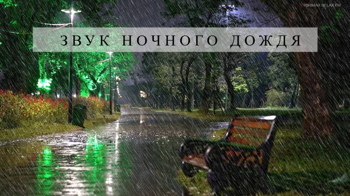 ЗВУК НОЧНОГО ДОЖДЯ | ЗВУКИ ПРИРОДЫ
