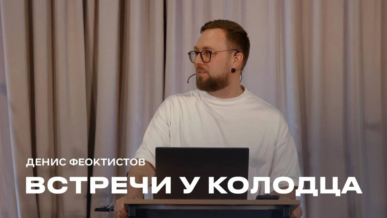 "Встречи у колодца" Денис Феоктистов – 16 марта 2025