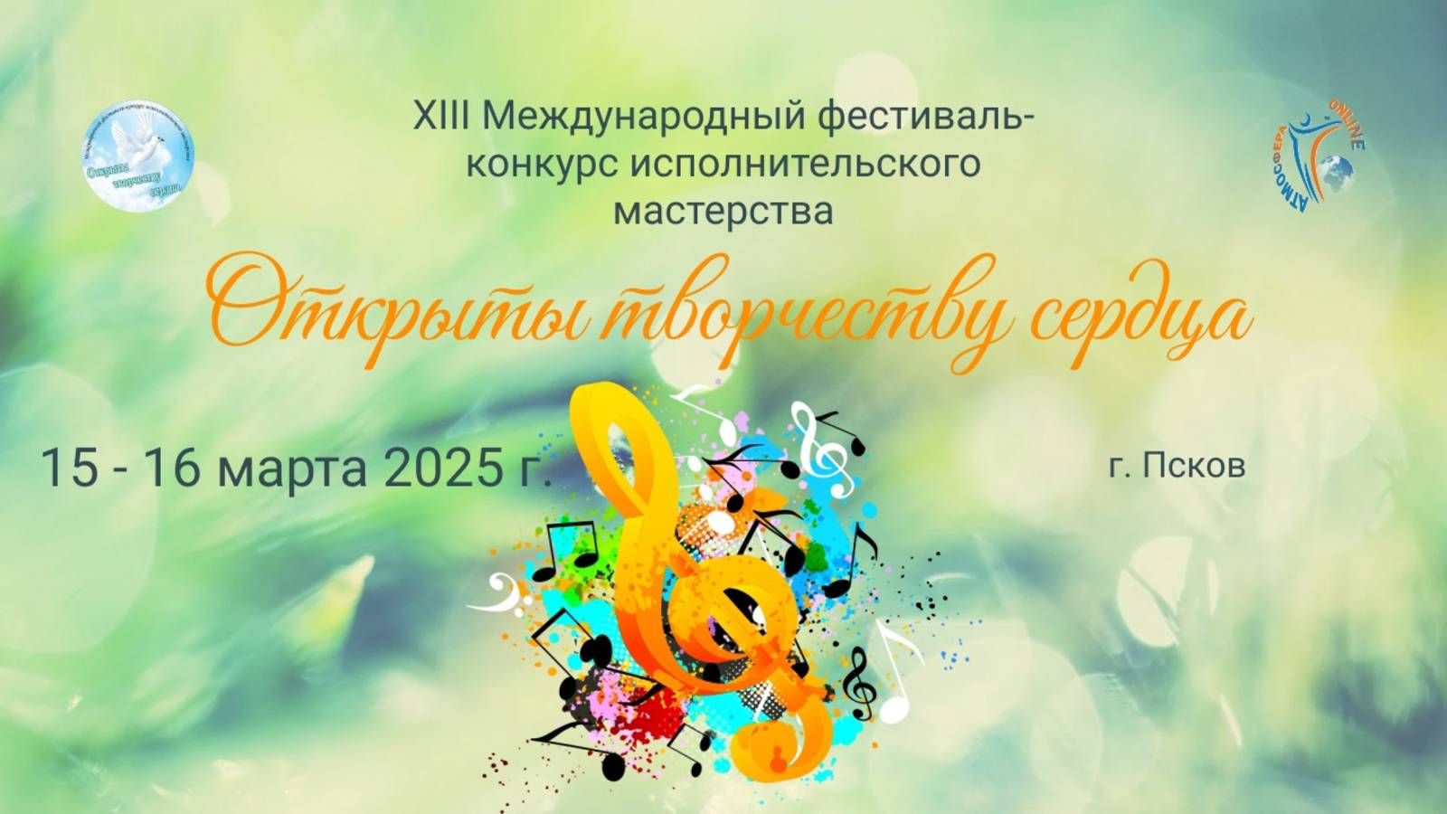 Отчетный ролик. XIII Международный фестиваль-конкурс «ОТКРЫТЫ ТВОРЧЕСТВУ СЕРДЦА» 15-16 марта 2025г.