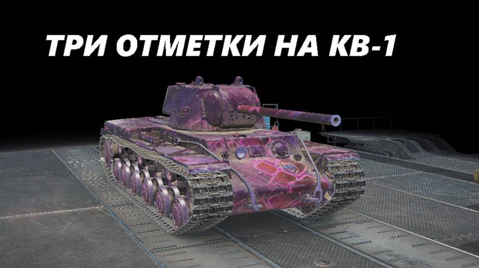 ТРИ ОТМЕТКИ НА КВ-1! #3 (LESTA GAMES - МИР ТАНКОВ)