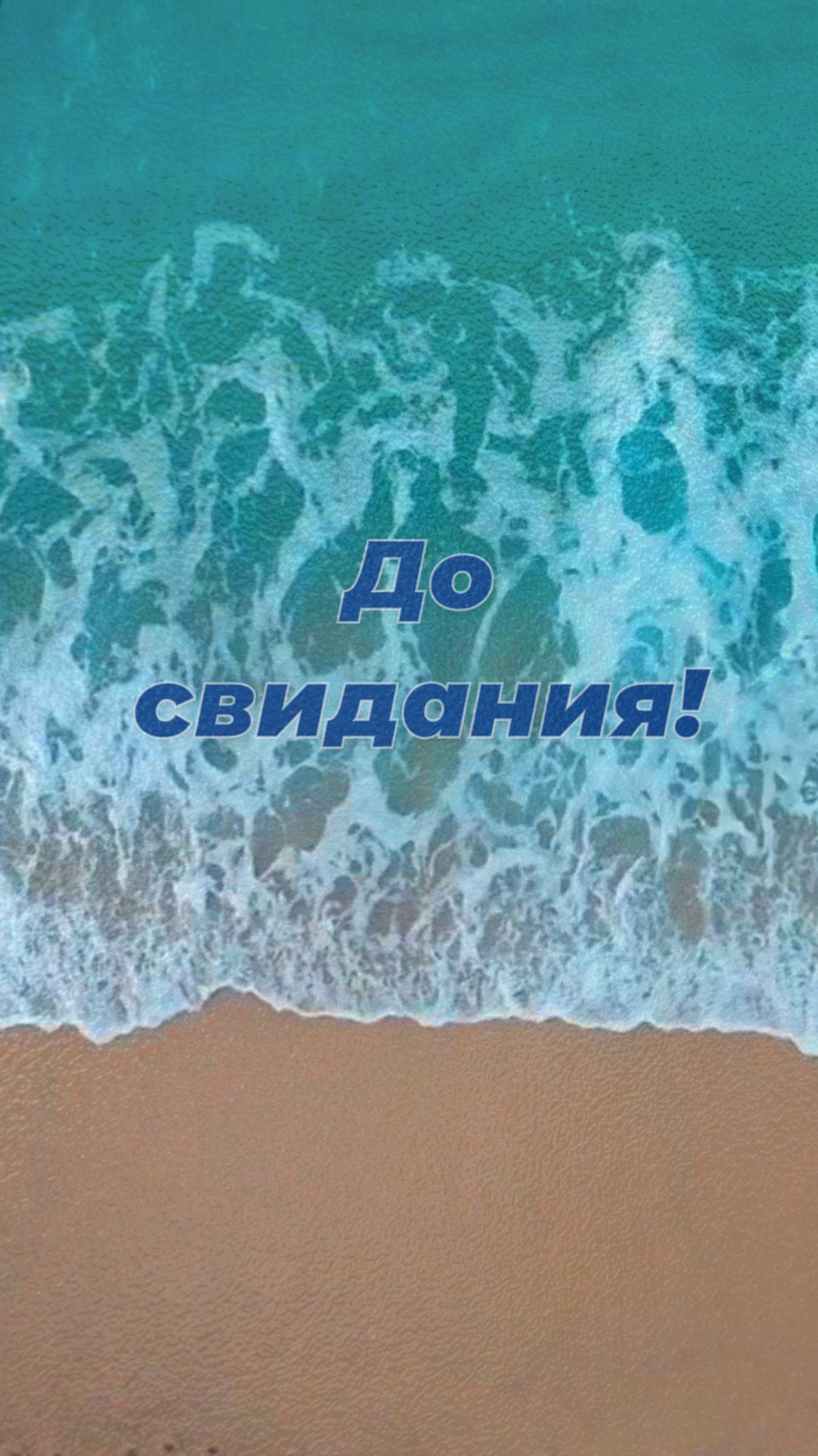 До свидания! Прощание