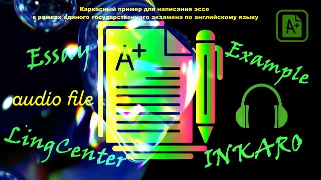 ЕГЭ по английскому: Задание 38 (аудиосопровождение)