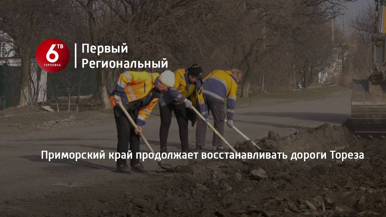 Приморский край продолжает восстанавливать дороги Тореза