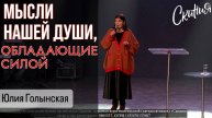Юлия Голынская 12.03.2025г. -"Мысли нашей души, обладающие силой."