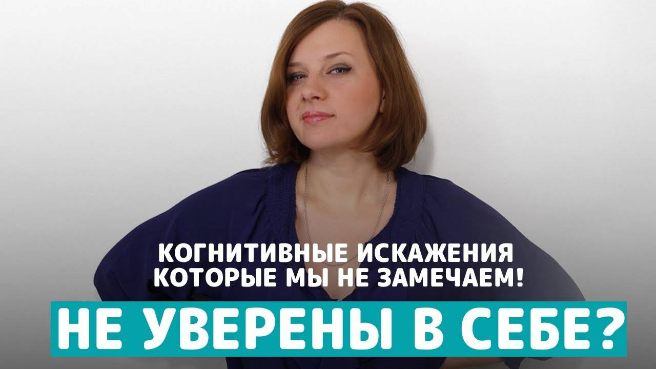 КОГНИТИВНЫЕ ИСКАЖЕНИЯ НЕУВЕРЕННЫХ ЛЮДЕЙ. Елена Чаузова.