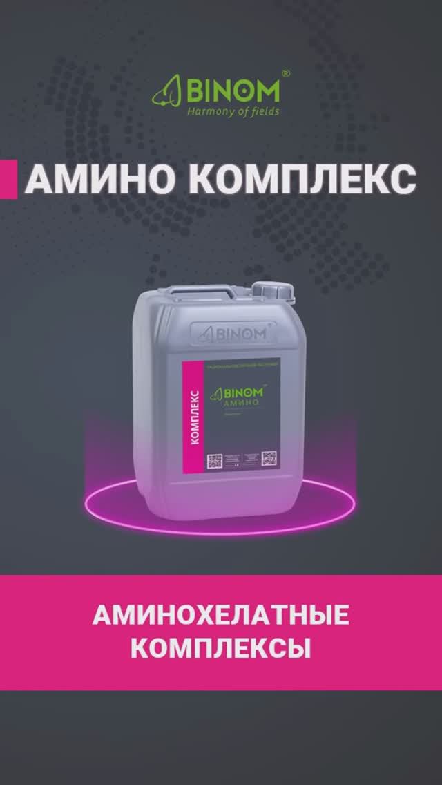 🌿 Источник силы и здоровья растений - BINOM АМИНО КОМПЛЕКС