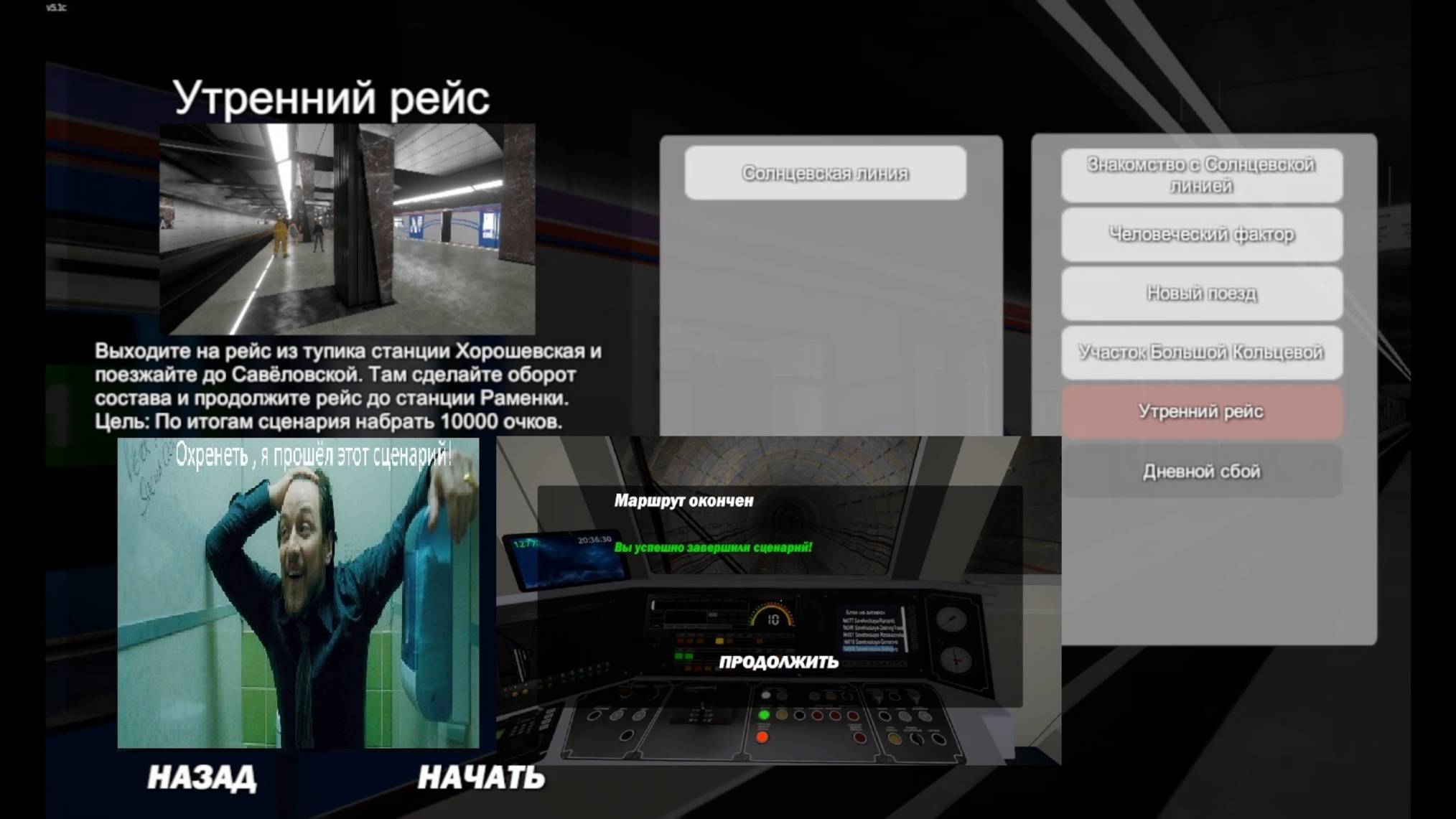 Metro Simuliator  Я прошёл этот трудный сценарий!