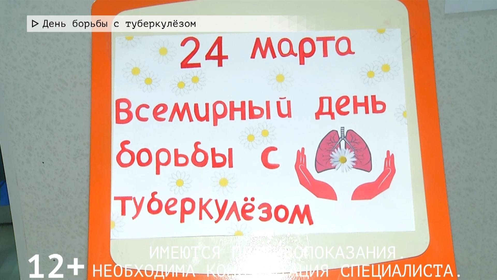 Время местное. Эфир: 24-03-2025 - День борьбы с туберкулёзом