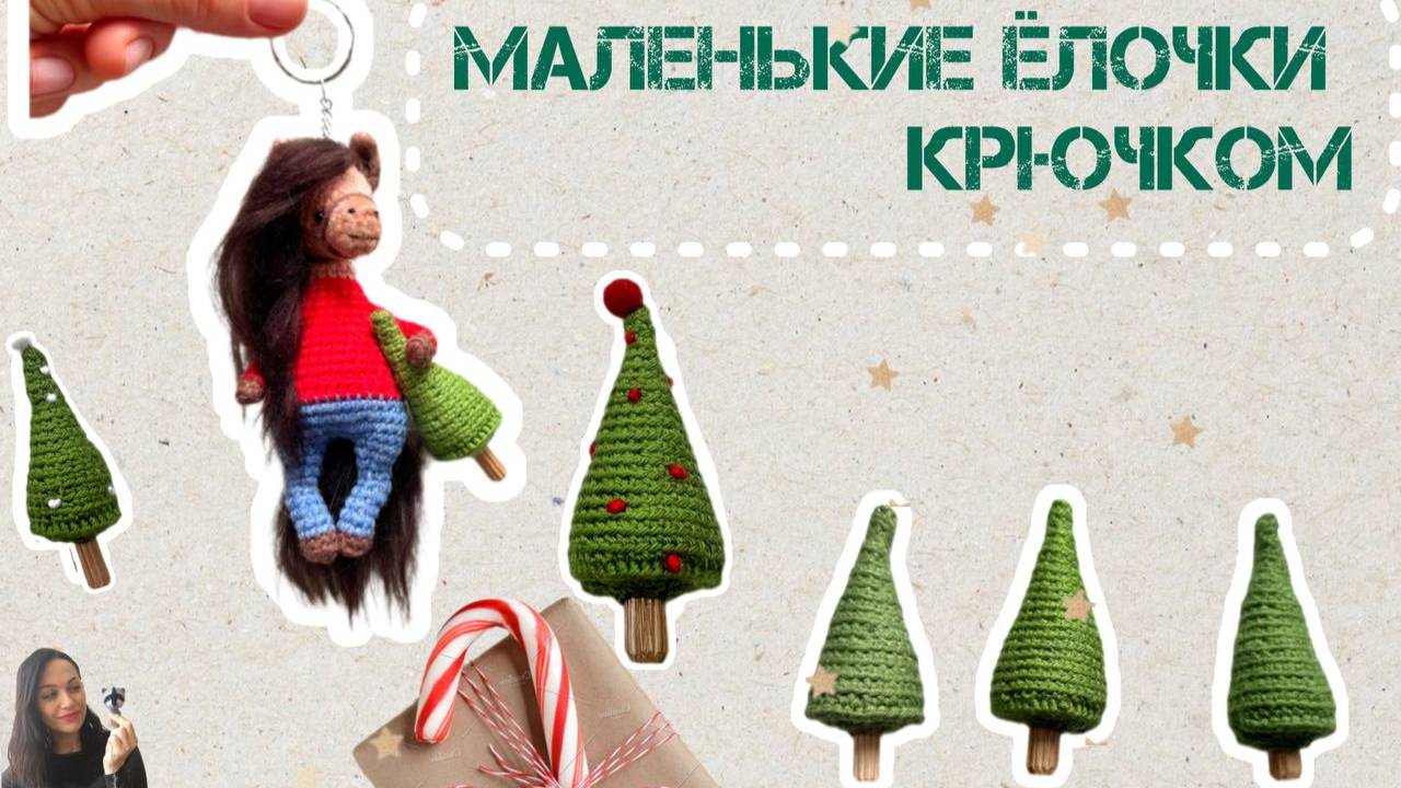 Маленькая ёлочка крючком #amigurumi #амигуруми