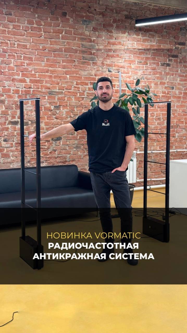 Представляем вам нашу новую радиочастотную антикражную систему от VORMATIC