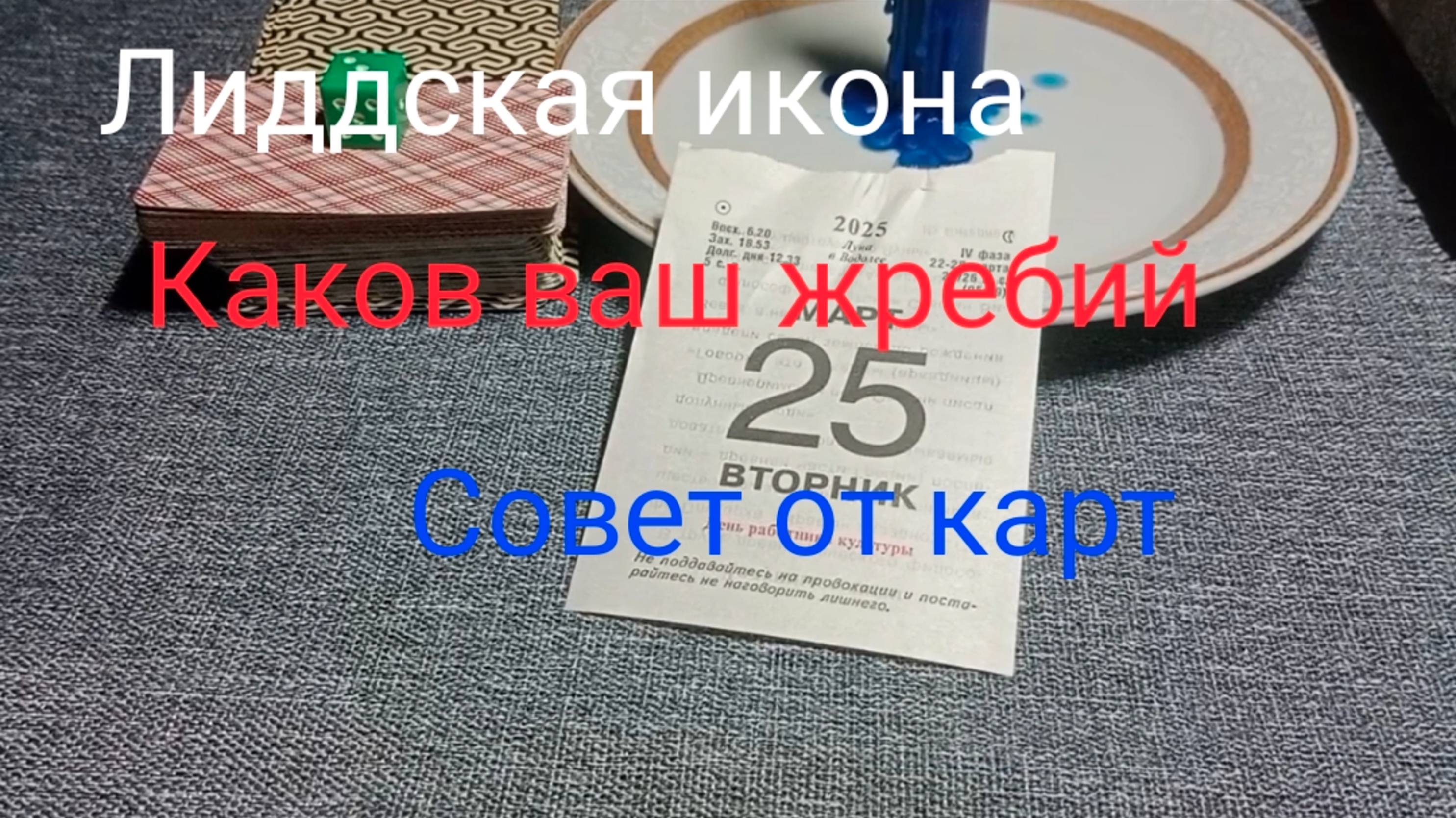 Лиддская икона;
Каков ваш жребий;
Совет от карт.