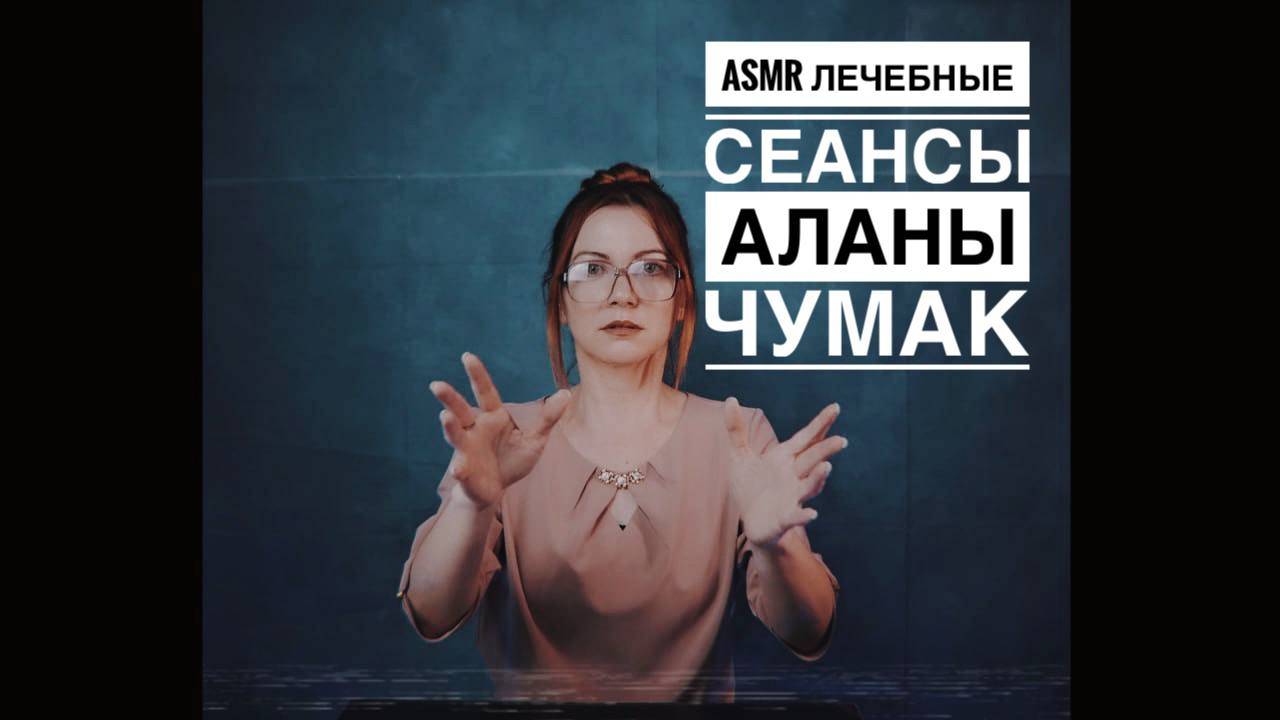 АСМР Лечебные сеансы с Аланой Чумак . Движения рук