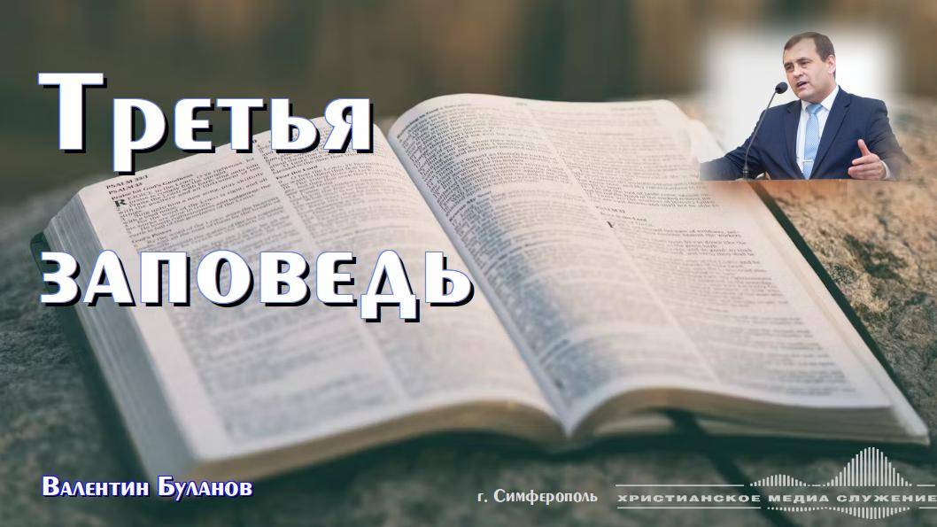 Третья заповедь | Проповедь | В. Буланов