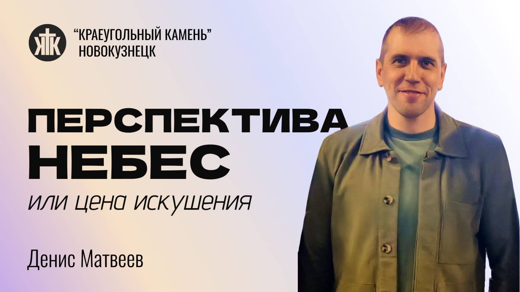 Денис Матвеев "Перспектива небес или цена искушения". Воскресная проповедь 23.03.2025